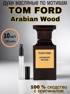 Духи масляные стойкие Tom Ford Arabian Wood 10 мл