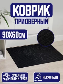 Коврик в прихожую придверный 60x90 см