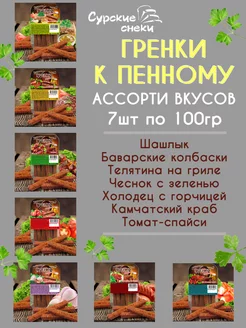 Гренки к пенному Ассорти вкусов 7 шт по 100г