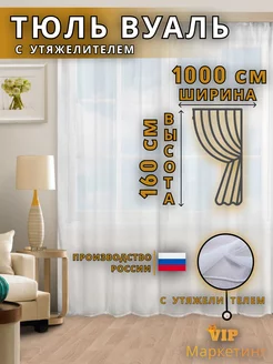 Тюль - Вуаль с утяжелителем белая 1000 на 160 см