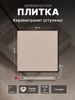 Керамогранит Техногрес ступень бежевый 30х30, 12 мм