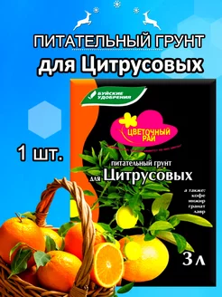 Питательный грунт для Цитрусовых 3л