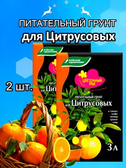 Питательный грунт для Цитрусовых 3л. 2 шт