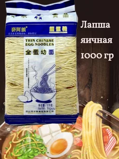 Лапша пшеничная яичная 1000 г