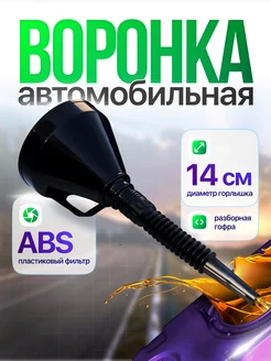 Воронка для авто бензина