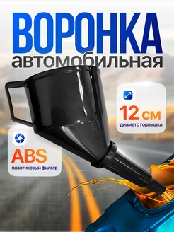 Воронка для авто бензина