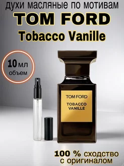 Масляные духи стойкие Tom Ford Tobacco Vanille 10 мл