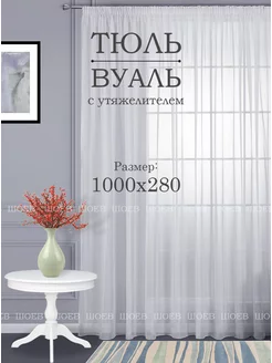 Готовый тюль вуаль 1000х280 см