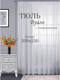 Готовый тюль вуаль 200х250 см