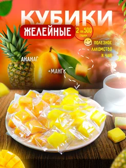 Сочные мармеладки Манго + Ананас кубики 1кг