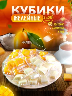 Сочные мармеладки Манго + Кокос кубики 1кг