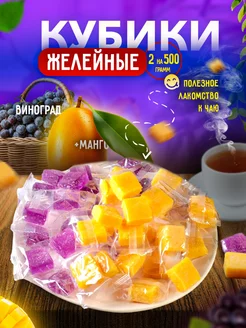 Сочные мармеладки Манго + Виноград кубики 1кг