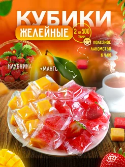 Сочные мармеладки Манго + Клубника кубики 1кг