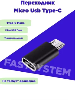 Переходник Micro Usb Type-C