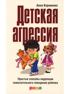 Детская агрессия Простые способы коррекции нежелательно