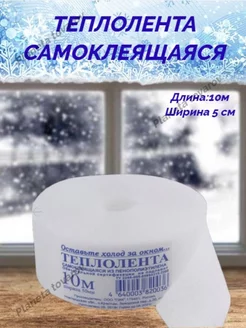 Теплолента для окон самоклеящаяся