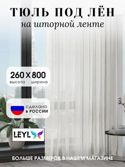 Тюль Под лен 800х260 Шторы