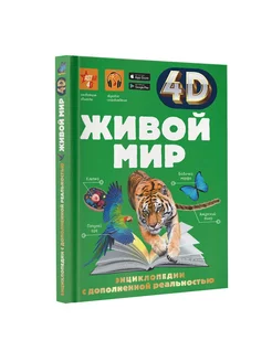 Живой мир 4D энциклопедия с дополненной реальностью