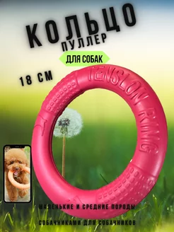 Игрушка для собак, пуллер - кольцо прочный