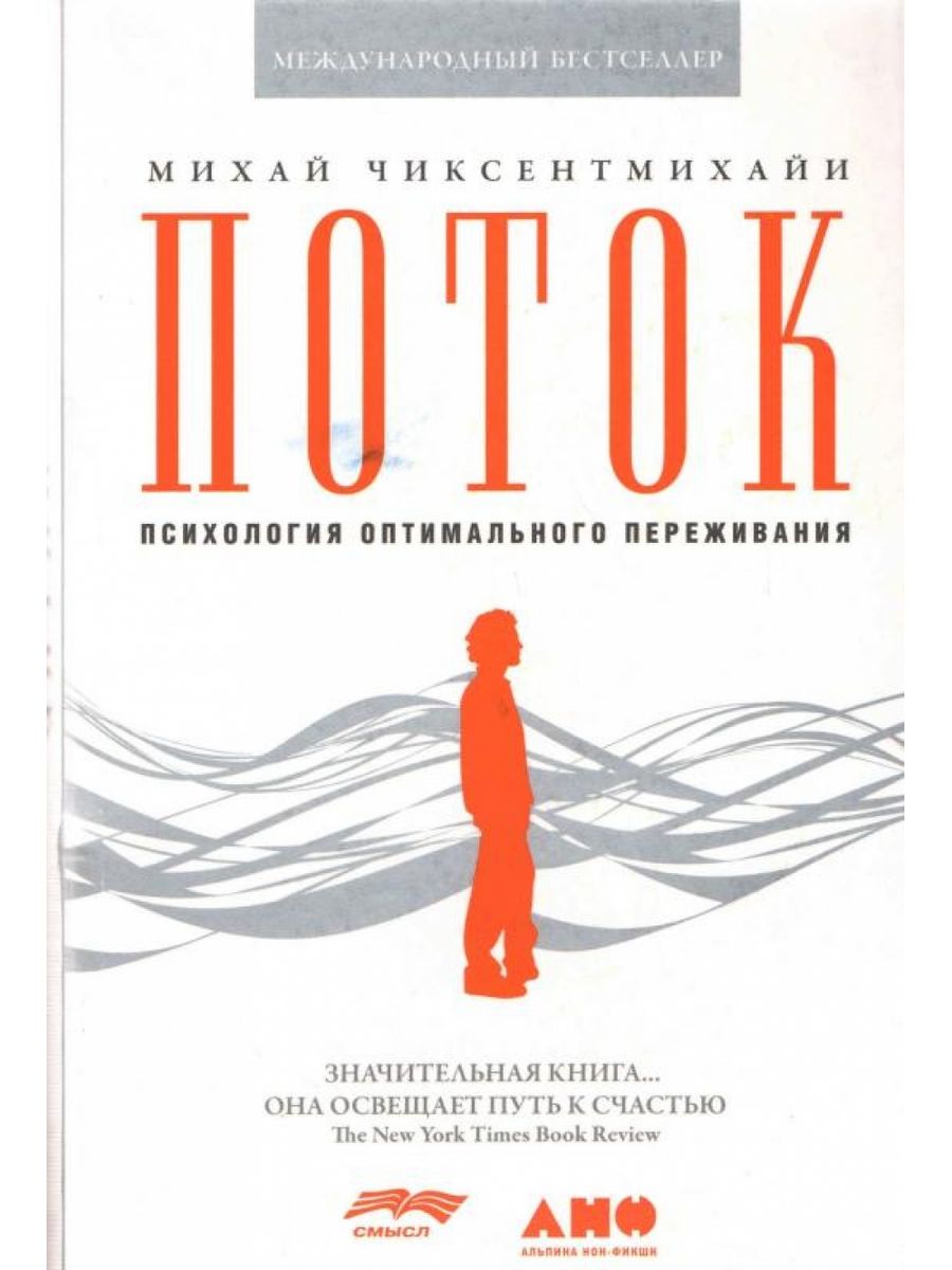 Поток книга. В поисках потока Михай Чиксентмихайи. Михай Чиксентмихайи креативность. Поток психология оптимального переживания.