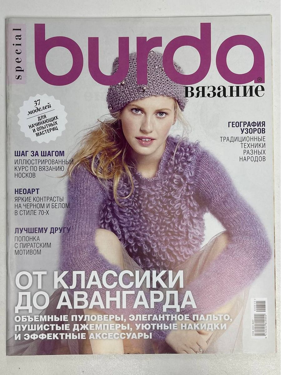 Burda special. Журналы по вязанию. Журнал вязание. Журналы по вязанию Бурда. Бурда вязание.