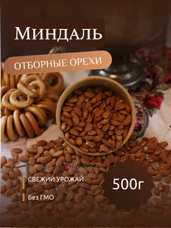 Миндаль очищенный сырые отборные орехи 500г