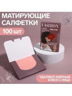 Матирующие салфетки для лица 100 шт