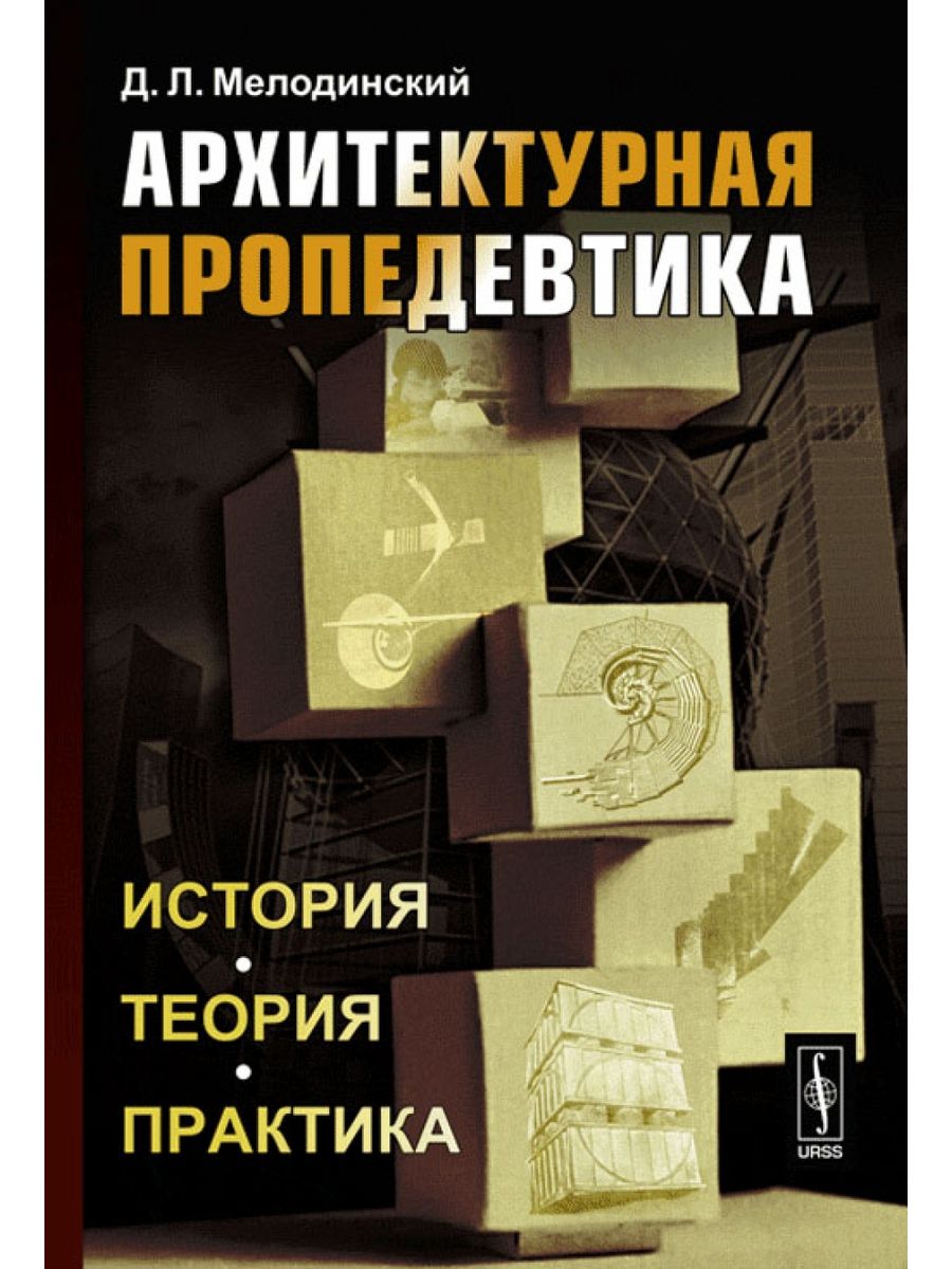 История теория практика. Архитектурная пропедевтика. Мелодинский д.л архитектурная пропедевтика история теория практика. Теория архитектурной композиции. Пропедевтика в архитектуре.