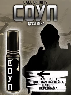 Парфюм по Call of Duty - Соуп