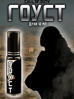 Парфюм по Call of Duty - Гоуст