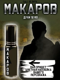 Парфюм по Call of Duty - Макаров