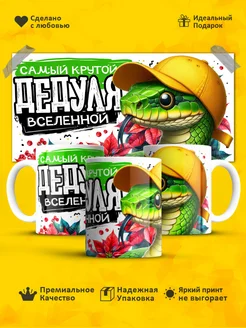 Кружка самый крутой дедуля вселенной