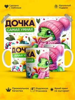 Кружка дочка самая умная