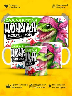 Кружка самая крутая дочуля вселенной