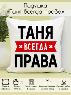 Подушка "Таня всегда права"