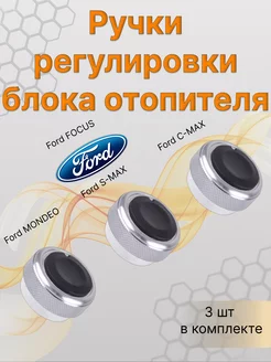 Ручки блока отопителя кондиционера Ford