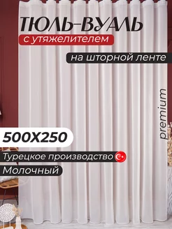 Тюль вуаль с утяжелителем 500х250 см