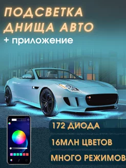 Подсветка днища автомобиля светодиодная