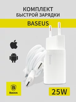 Зарядное устройство для телефона 25W c проводом USB Type-C