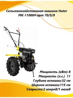 Сельскохозяйственная машина MK-11000(М) 70 5 9