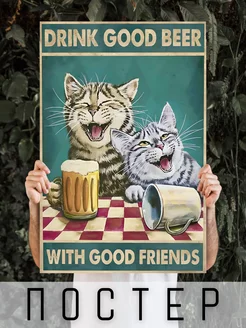 Постер коты Drink Good Beer Пей хорошее пиво 60х40см