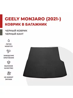 Коврик EVA в Багажник для Geely Monjaro I (2021-)