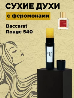 Baccarat Rouge 540 сухие духи с феромонами