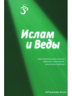 Ислам и Веды