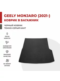 Коврик EVA в Багажник для Geely Monjaro I (2021-)