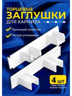 Торцевая заглушка для карниза потолочного стопоры