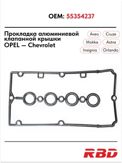 Прокладка клапанной крышки Опель Astra h j Chevrolet Cruze