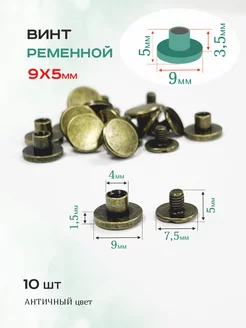 Винт ременной 9x5 мм