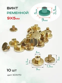 Винт ременной 9х5 мм