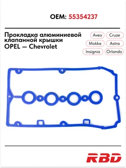 Прокладка клапанной крышки Опель Astra h j Chevrolet Cruze